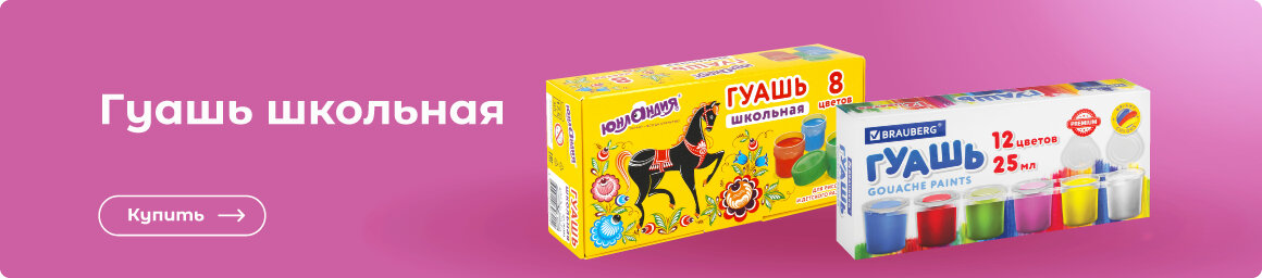 Купить школьную гуашь!