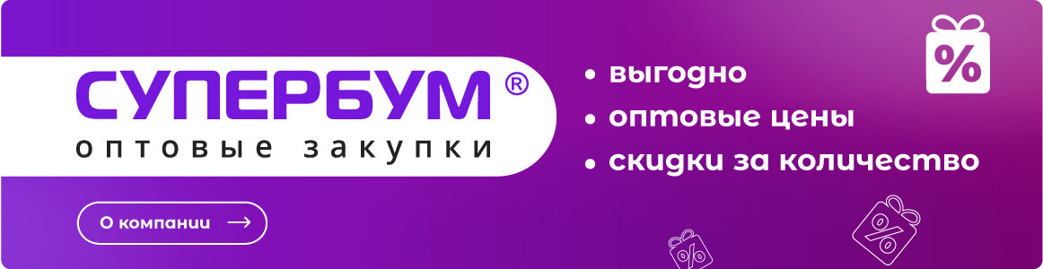 Выгодные покупки - с СУПЕРБУМ!