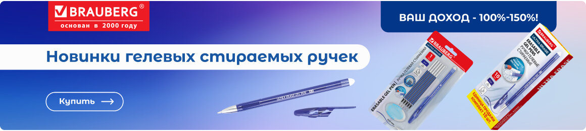 Купить стираемые гелевые ручки ВЫГОДНО!