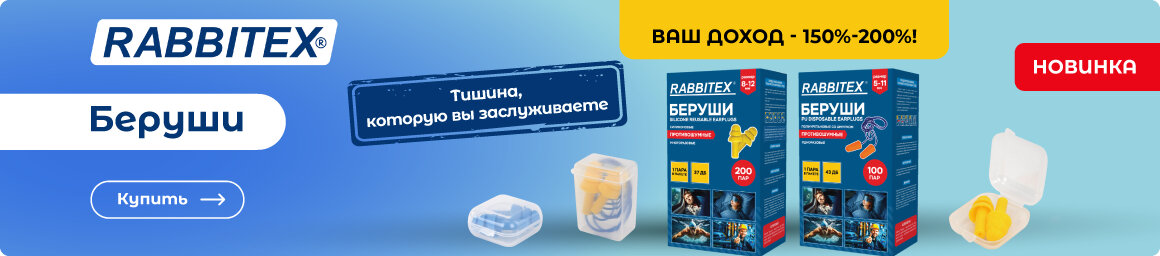 Беруши RABBITEX - НОВИНКА в СУПЕРБУМ!