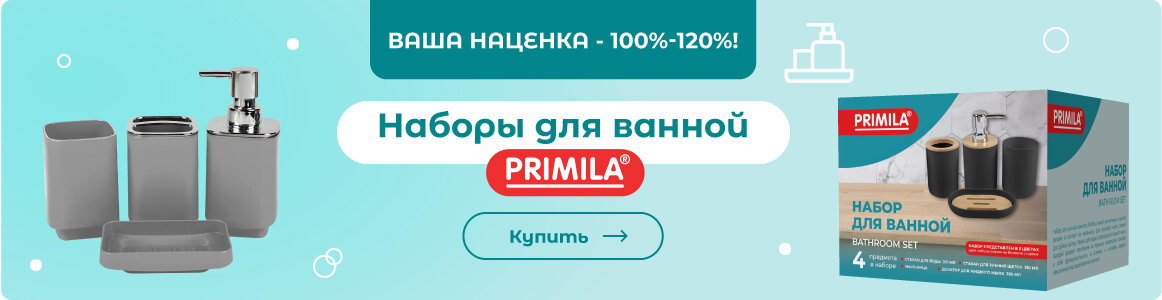 Наборы для ванной PRIMILA - ВЫГОДНО в СУПЕРБУМ!