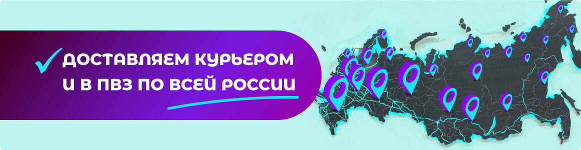 Доставляем курьером и в ПВЗ по всей России!