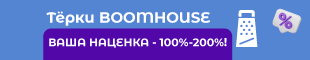 Терки - ВЫГОДНО!