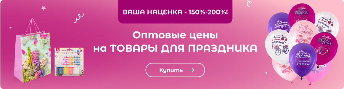 Товары для праздника - ВЫГОДНО по оптовым ценам!