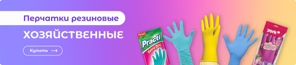Перчатки хозяйственные - в СУПЕРБУМ!