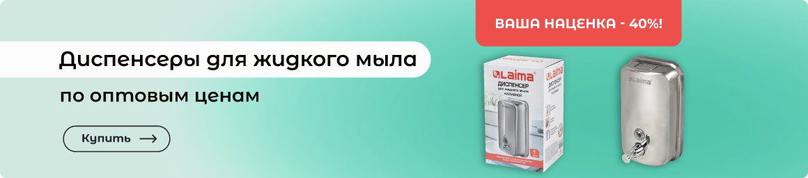 Диспенсеры для жидкого мыла - по оптовым ценам в СУПЕРБУМ!