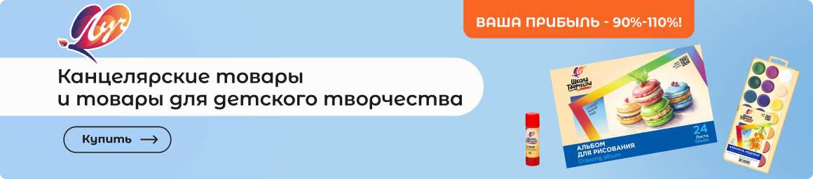 Канцтовары и товары для детского творчества ЛУЧ - по ОПТОВЫМ ЦЕНАМ!