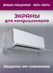 Купить экраны для кондиционеров - ВЫГОДНО!