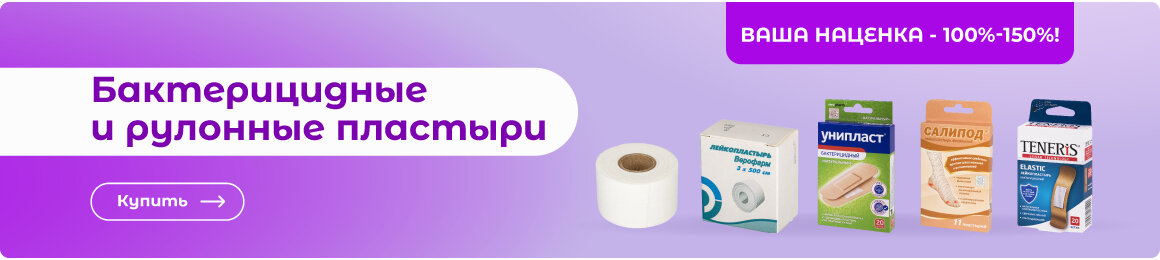 Купить бактерицидные и рулонные пластыри по оптовым ценам в СУПЕРБУМ!
