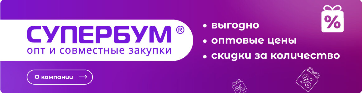 Выгодные покупки - с СУПЕРБУМ!