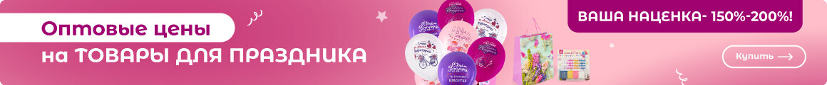 Всё для праздника - ЗДЕСЬ!