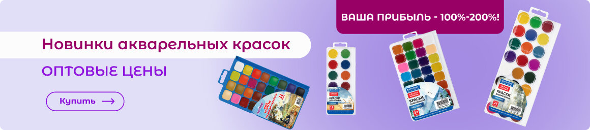 Купить школьную акварель по оптовой цене!