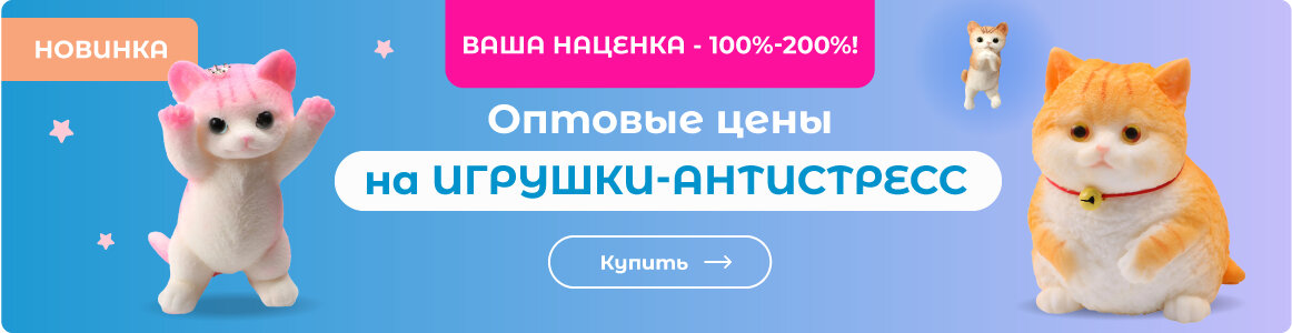 Купить игрушки-антистресс!