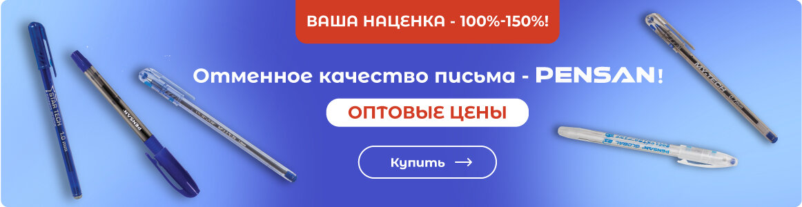 Товары PENSAN - ВЫГОДНО в СУПЕРБУМ!