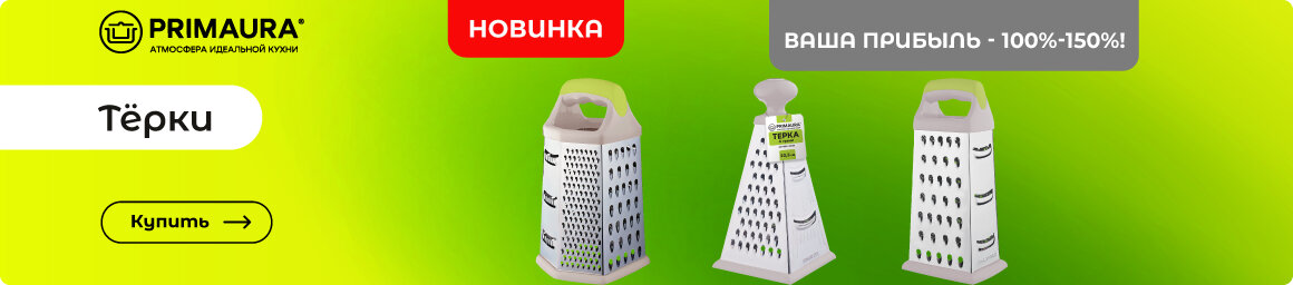 Купить терки ВЫГОДНО!