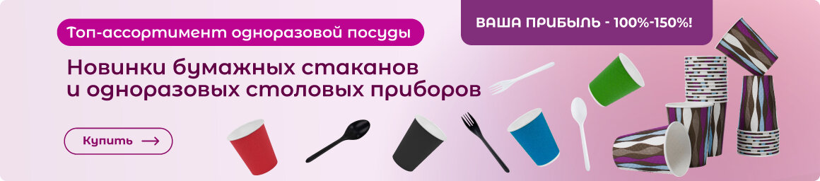 Купить одноразовую посуду!