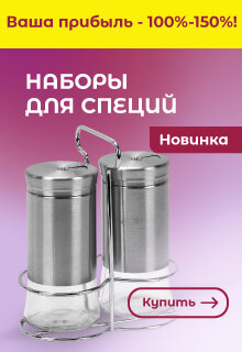 Наборы для специй - ОПТОМ!