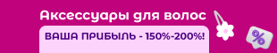 Купить аксессуары для волос ВЫГОДНО!