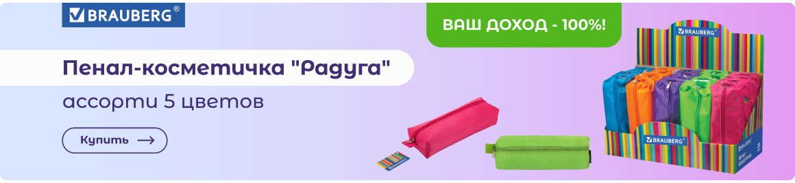 Пенал-косметичка BRAUBERG - в СУПЕРБУМ по оптовой цене!