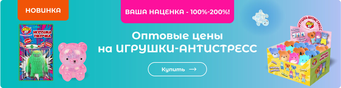 Купить игрушки-антистресс!