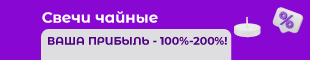 Купить чайные свечи ВЫГОДНО!