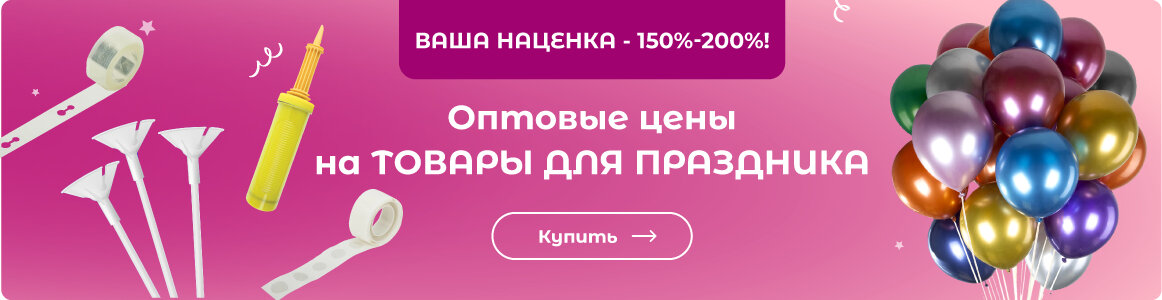 Товары для праздника - ВЫГОДНО по оптовым ценам!