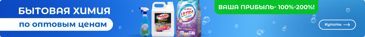 Оптовые цены на бытовую химию!