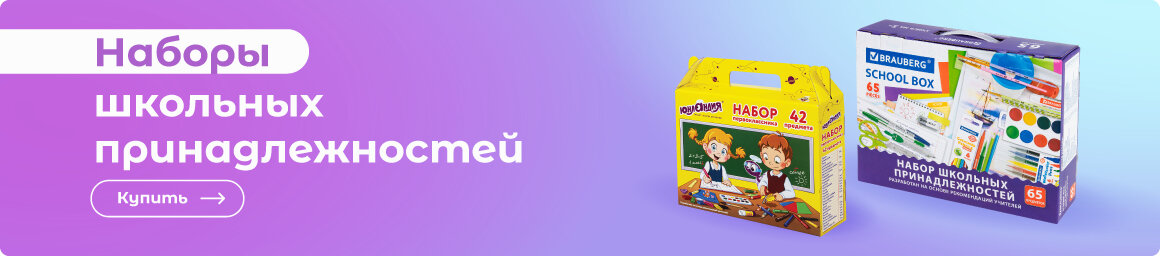 Наборы школьных принадлежностей - в СУПЕРБУМ!