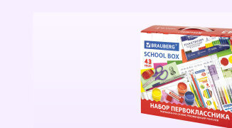 Наборы школьных принадлежностей