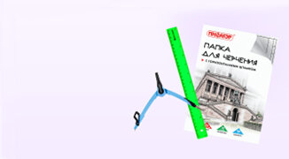 Принадлежности для черчения