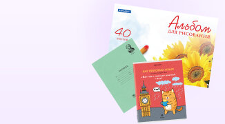 Тетради и альбомы